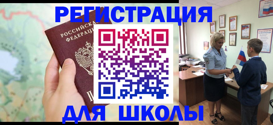 регистрация для школы в Медногорске